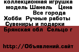 Bearbrick1000 коллекционная игрушка, модель Шанель › Цена ­ 30 000 - Все города Хобби. Ручные работы » Сувениры и подарки   . Брянская обл.,Сельцо г.